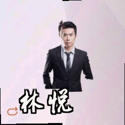 林悦