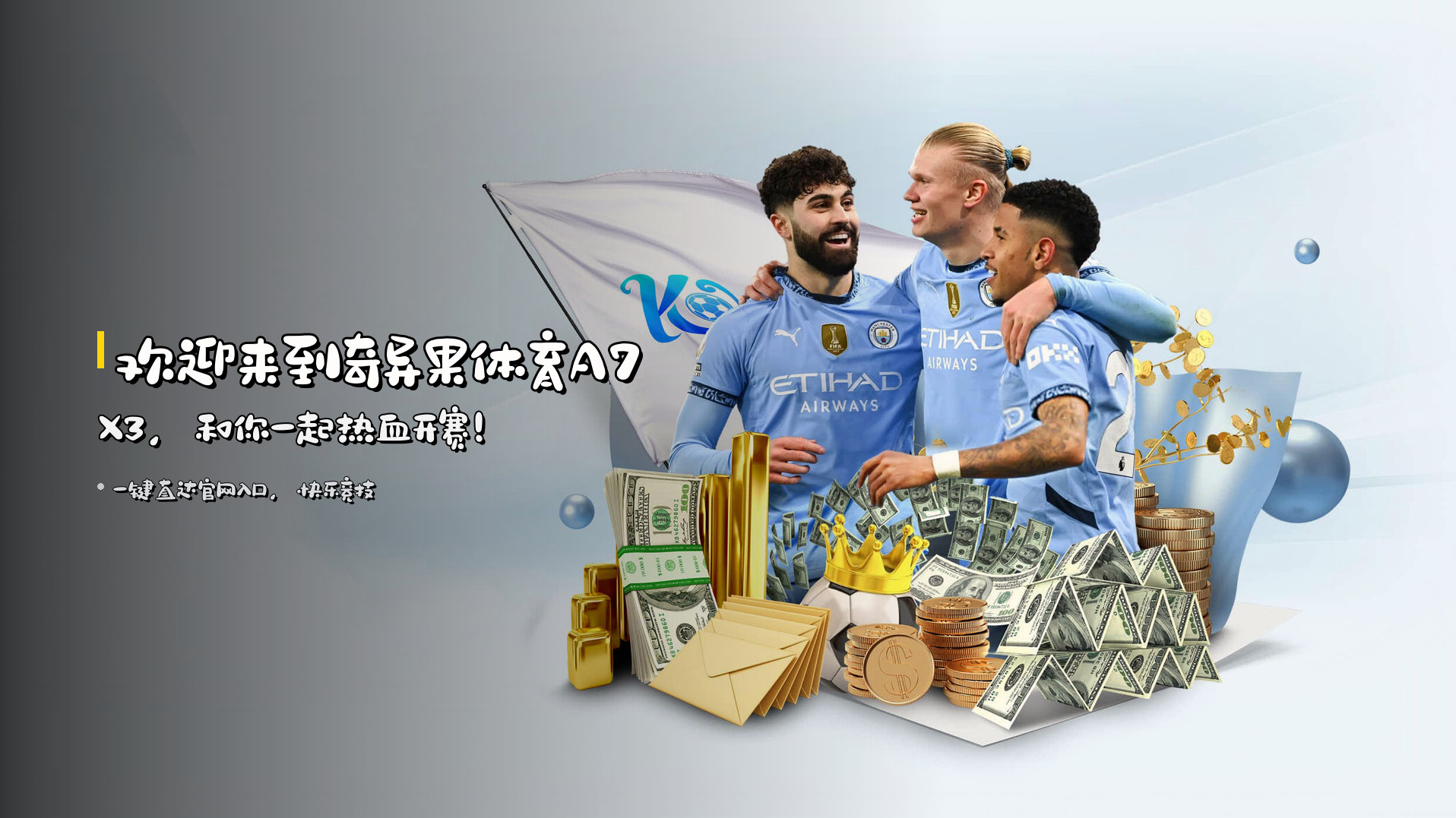 欢迎来到奇异果体育A7X3，和你一起热血开赛！